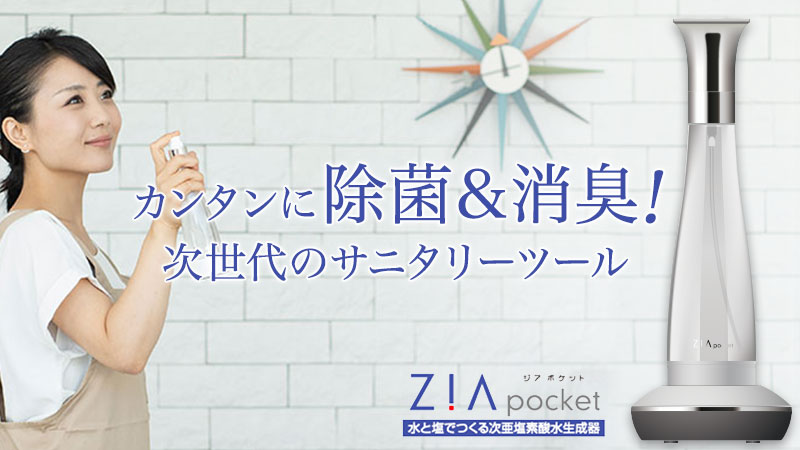 ご家庭の消臭＆除菌対策！水と塩からつくる！オシャレな次亜塩素酸水