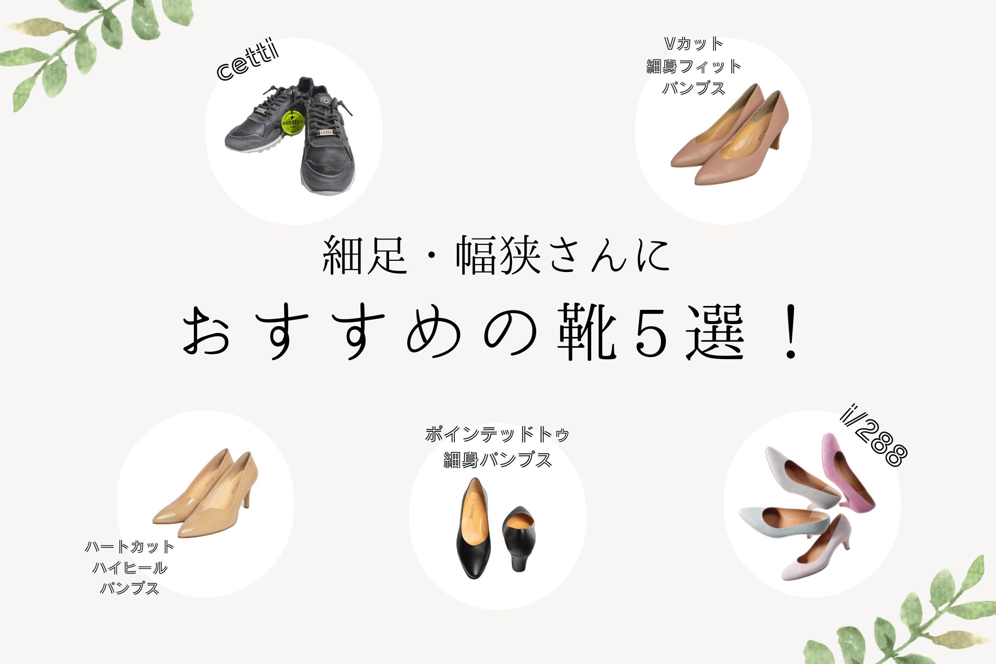 細足さん・幅狭さんの靴選びのポイント5つ|靴の専門家が徹底解説！