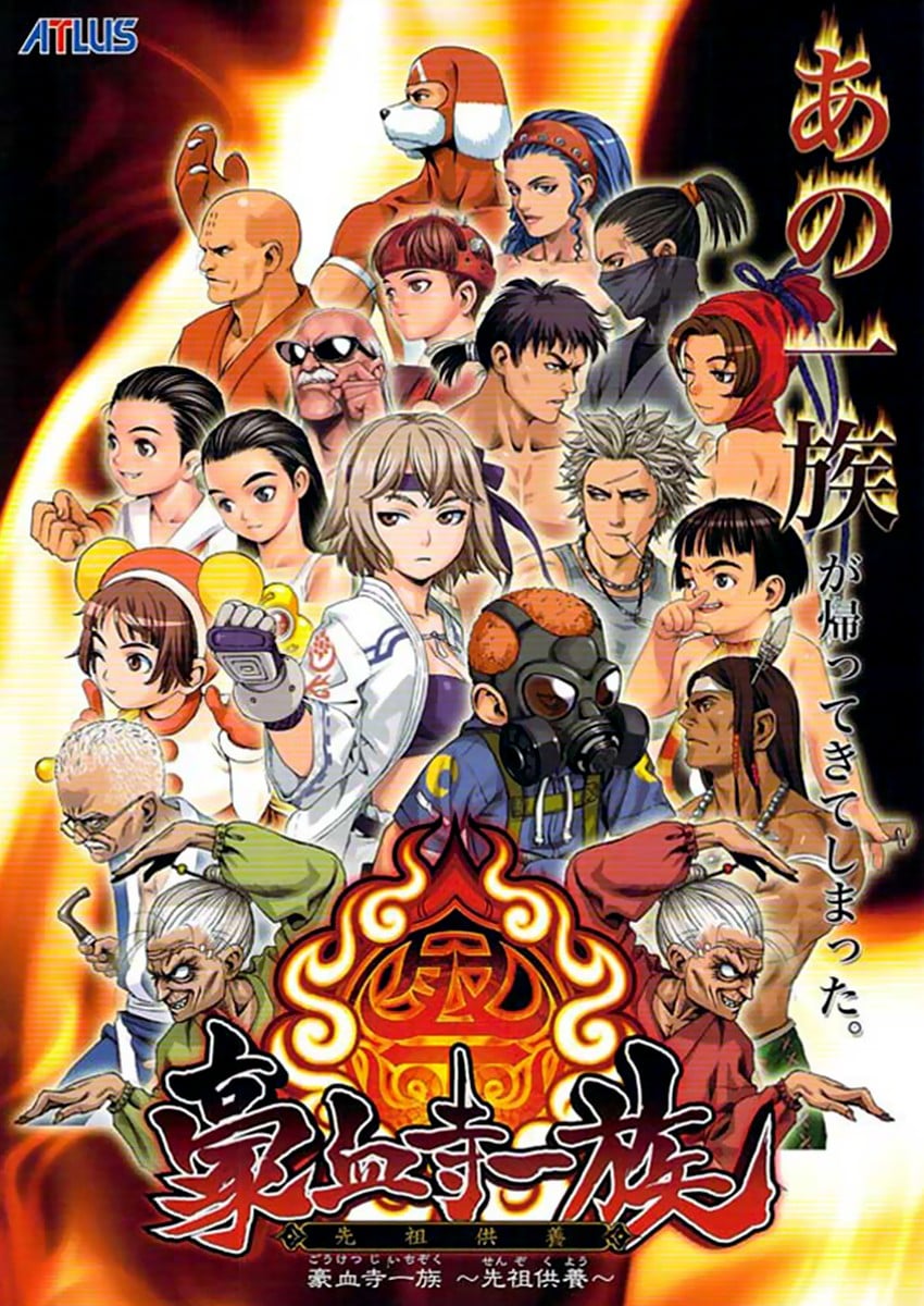 希少 店頭用 豪血寺一族 3 販促ポスター 希少 店頭用 豪血寺一族 ATLAS