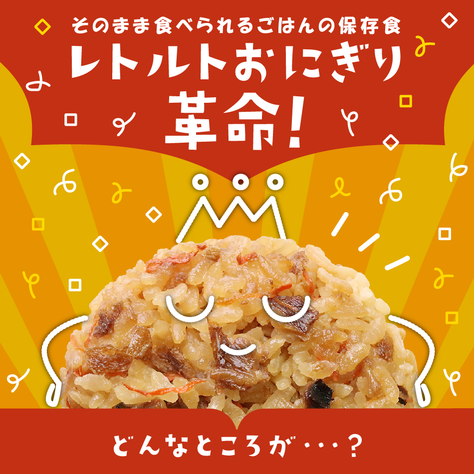もっちりつや炊きおにぎり ≪防災セットメーカーLA・PITA≫