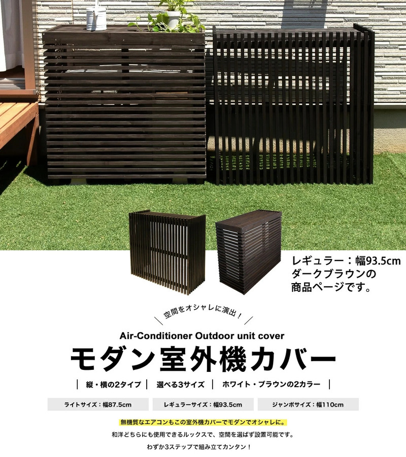 モダンエアコン室外機カバー （縦ボーダー型・横ボーダー型がござい
