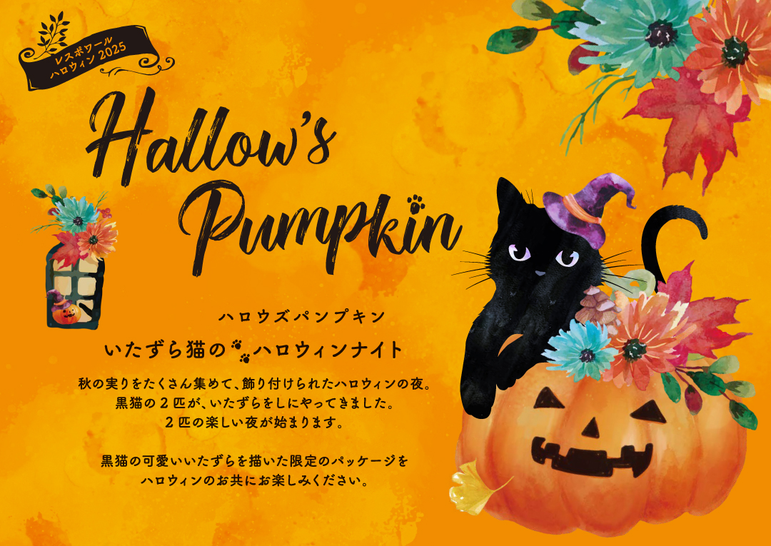 ハロウィン2025（ハロウズパンプキン） | レスポワール