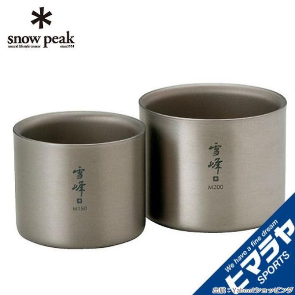 全てのドリンクに】スノーピーク(snow peak) スタッキングマグ 雪峰