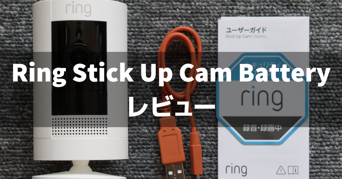 コスパ最強の防犯カメラ】Ring Stick Up Cam Batteryを徹底レビュー