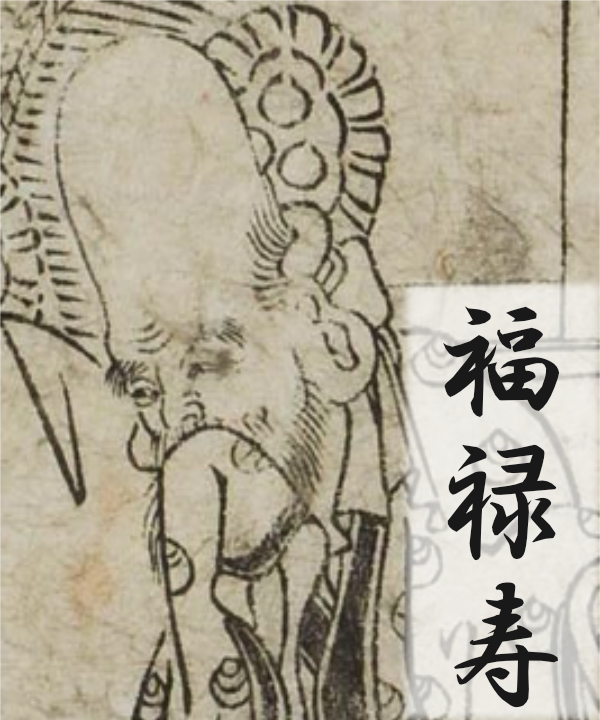 資料紹介 ～新春 七福神めぐり絵合わせ～ | 東京学芸大学附属図書館