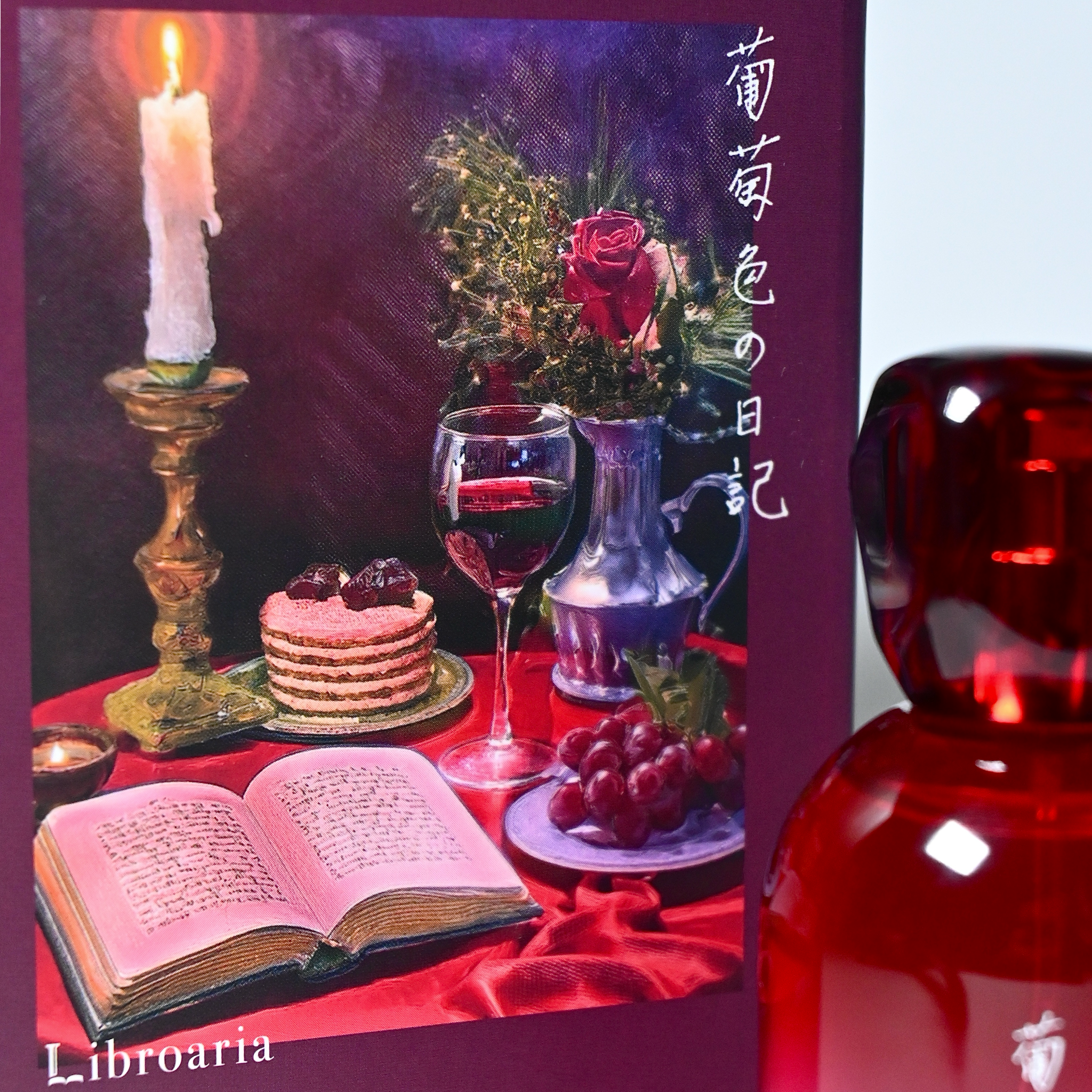 葡萄色の日記 – Libroaria