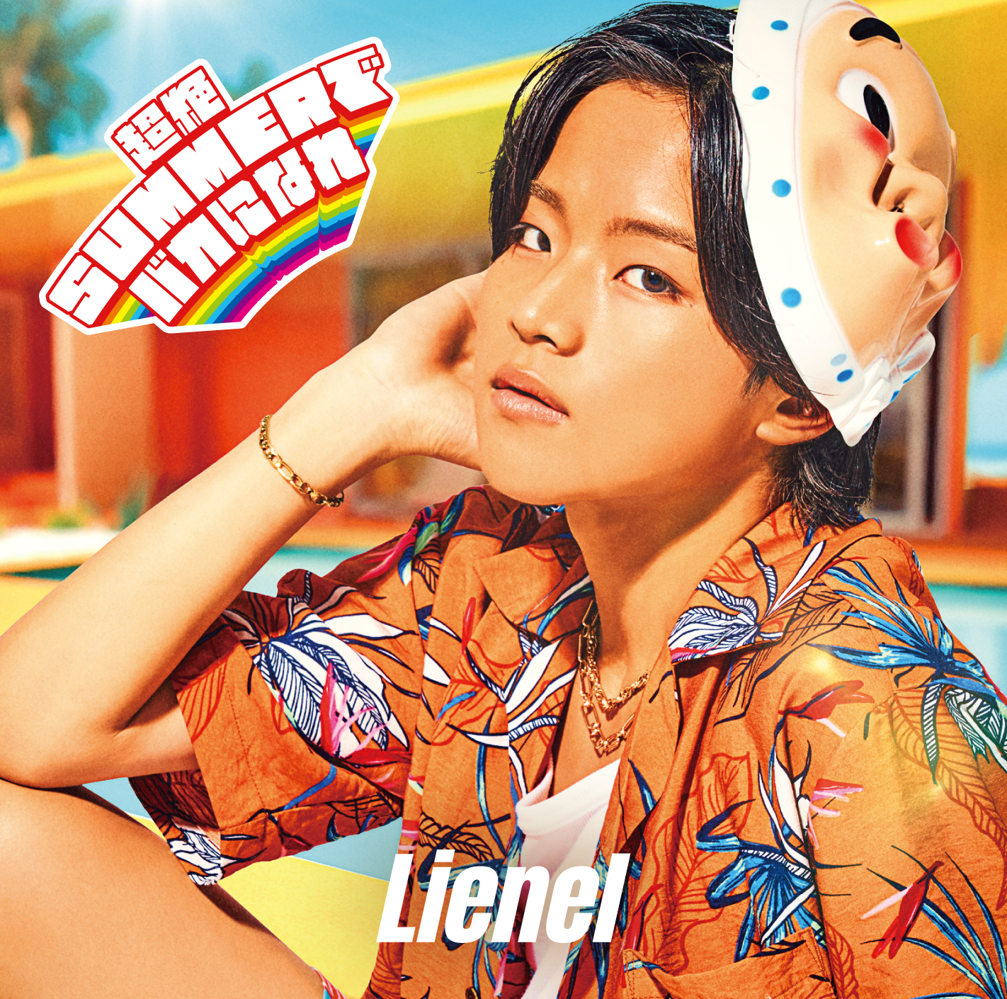 超絶SUMMERでバカになれ | Lienel OFFICIAL WEBSITE