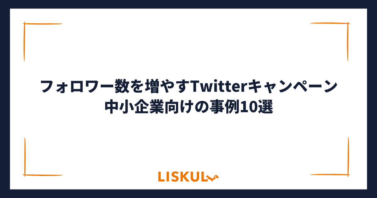 フォロワー数を増やすTwitterキャンペーン│中小企業向けの事例10選