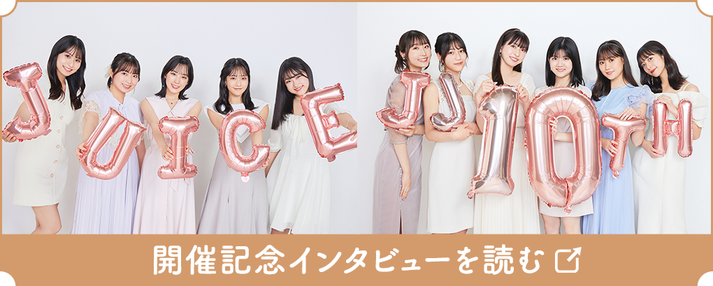 Juice=Juice 10周年企画展「10thで乾杯!!」