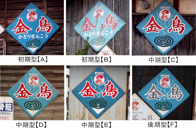 昭和は蚊の時代だった…金鳥看板の謎 後編 : みちくさ学会