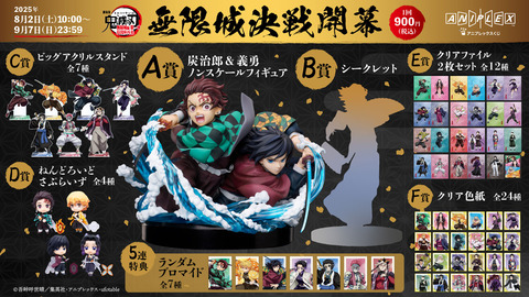 アニメ「鬼滅の刃」アニプレックス オンラインくじ ～無限城決戦開幕