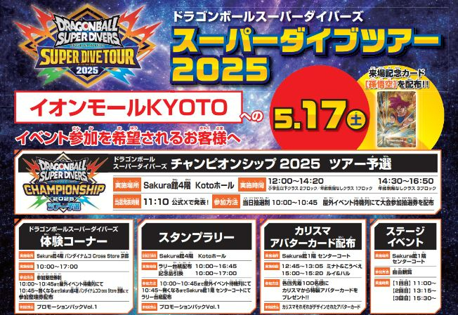 DBSDV スーパーダイブツアー2025【イオンモール幕張新都心：5月11日の