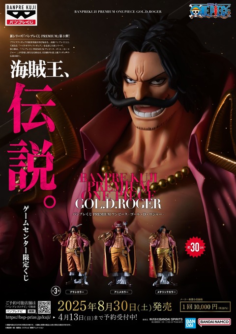 バンプレくじ PREMIUM ワンピース-ゴール・D・ロジャー-【商品仕様