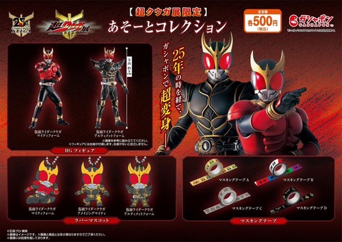 仮面ライダークウガ「超クウガ展」会場限定あそーとコレクションの販売