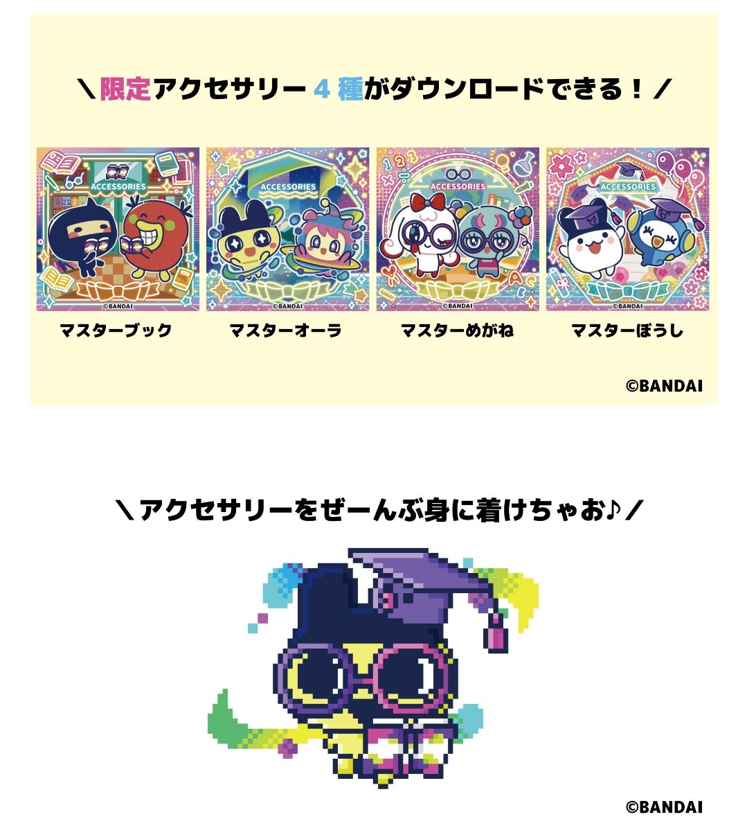 書籍『たまごっちUni パーフェクト ガイド』が登場！攻略本限定の