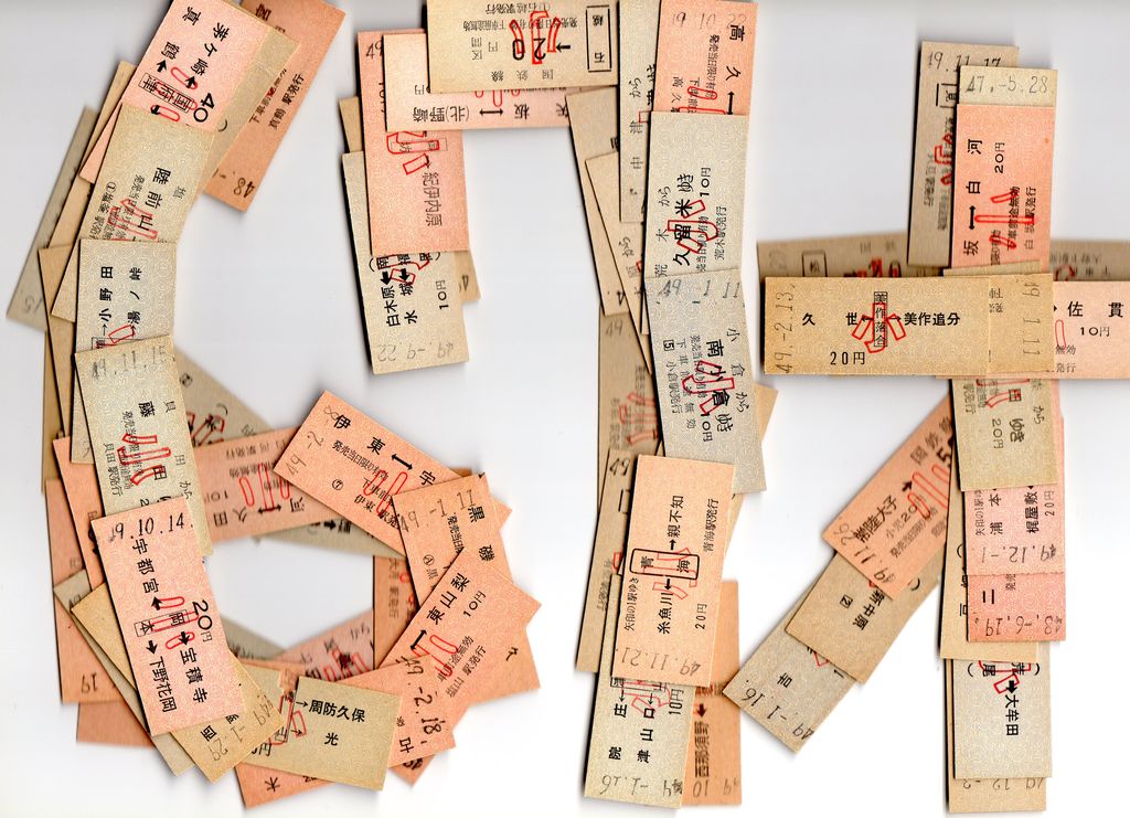 No90 特別企画、昭和25年【切符いろいろ】。 : きっぷ鉄 1番乗りの小島