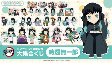 鬼滅の刃 みにきゃら5周年記念 大集合くじ ～時透無一郎～ : 鬼滅の刃