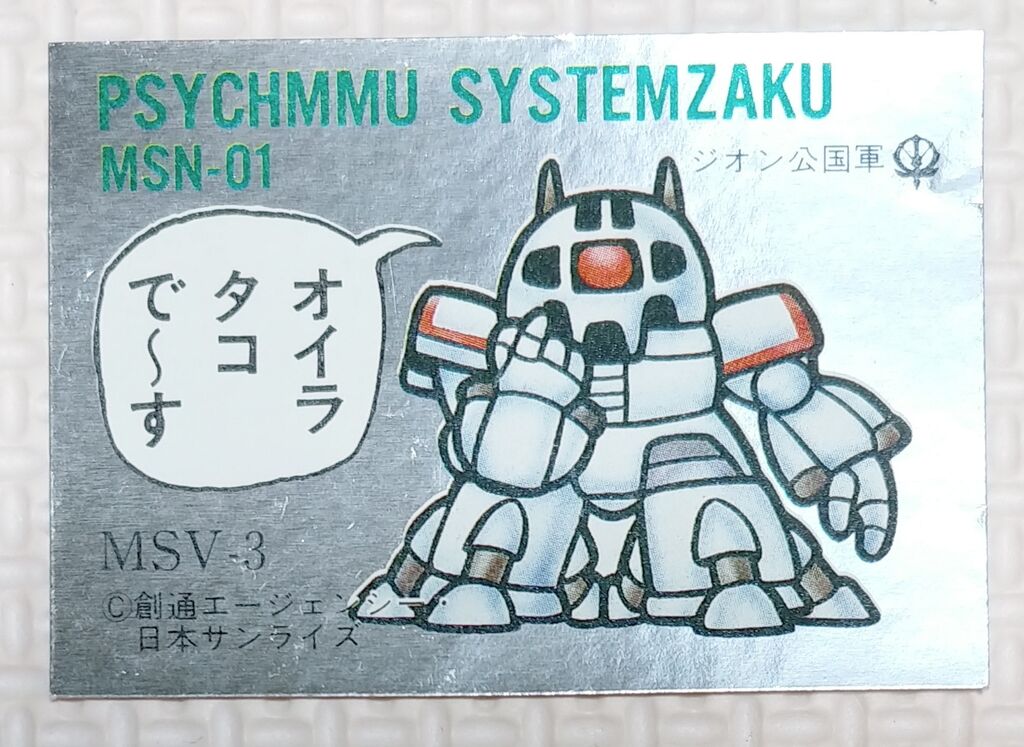 No.1～20 ガン消し イラストシール MSV編 リスト データベース SD