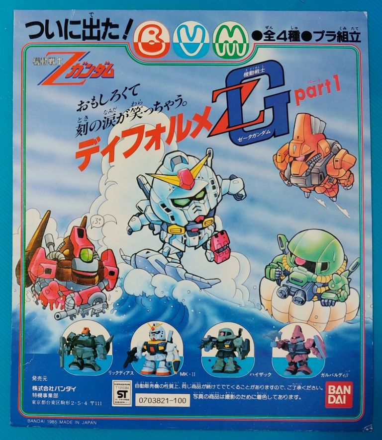 1985年 SDタイプのミニプラモデル ガチャガチャ 台紙 Ζガンダム