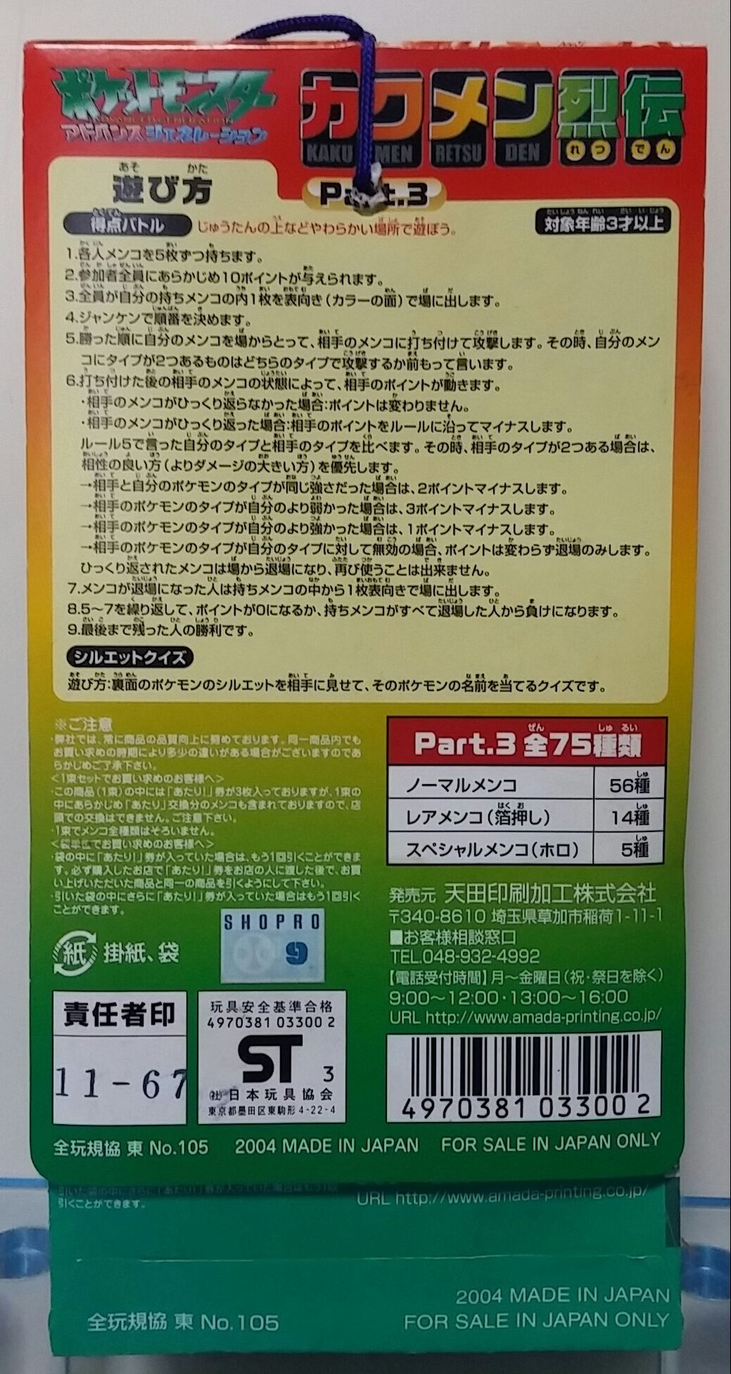 アマダ ポケモン カクメン烈伝3 面子 ポケットモンスターアドバンス
