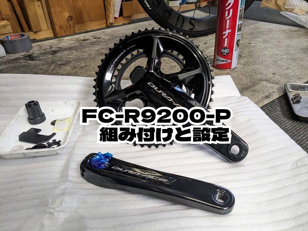 SHIMANO FC-R9200-P組み付け～設定 : えふえふぶろぐ