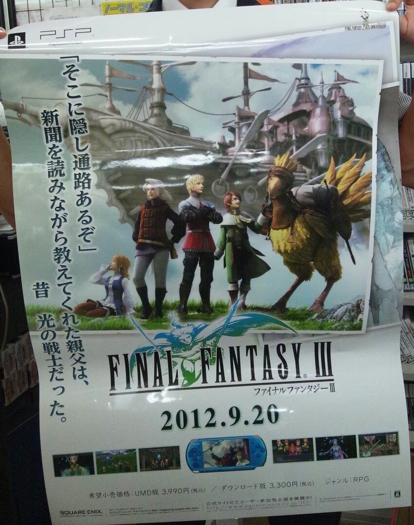 9月20日発売!【PSP】『ファイナルファンタジー3』ポスターとかキター
