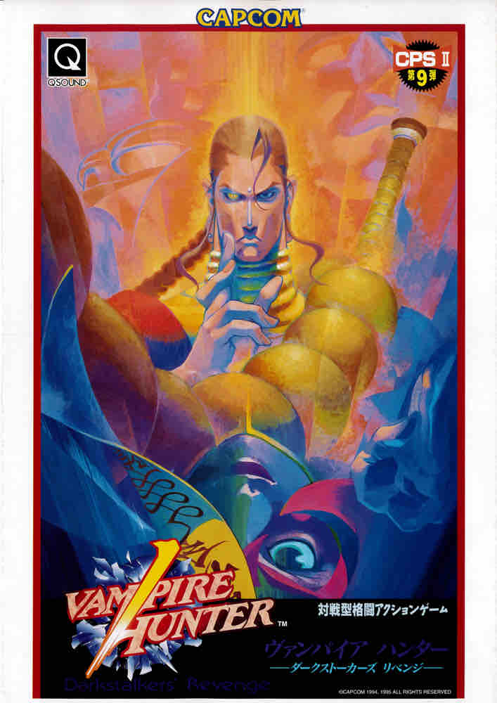 ヴァンパイアハンター」の思い出。夏の日の1995 いきなり恋してしまい