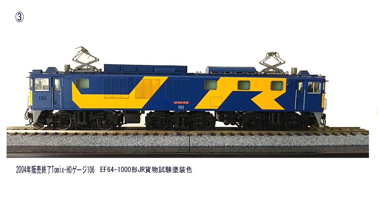 EF64-1000形JR貨物試験塗装色から : 鉄道模型おもちゃ倶楽部