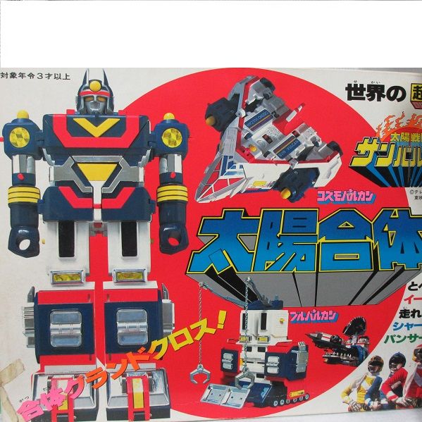 太陽戦隊サンバルカン DX超合金太陽合体サンバルカンロボ : 玩具神殿