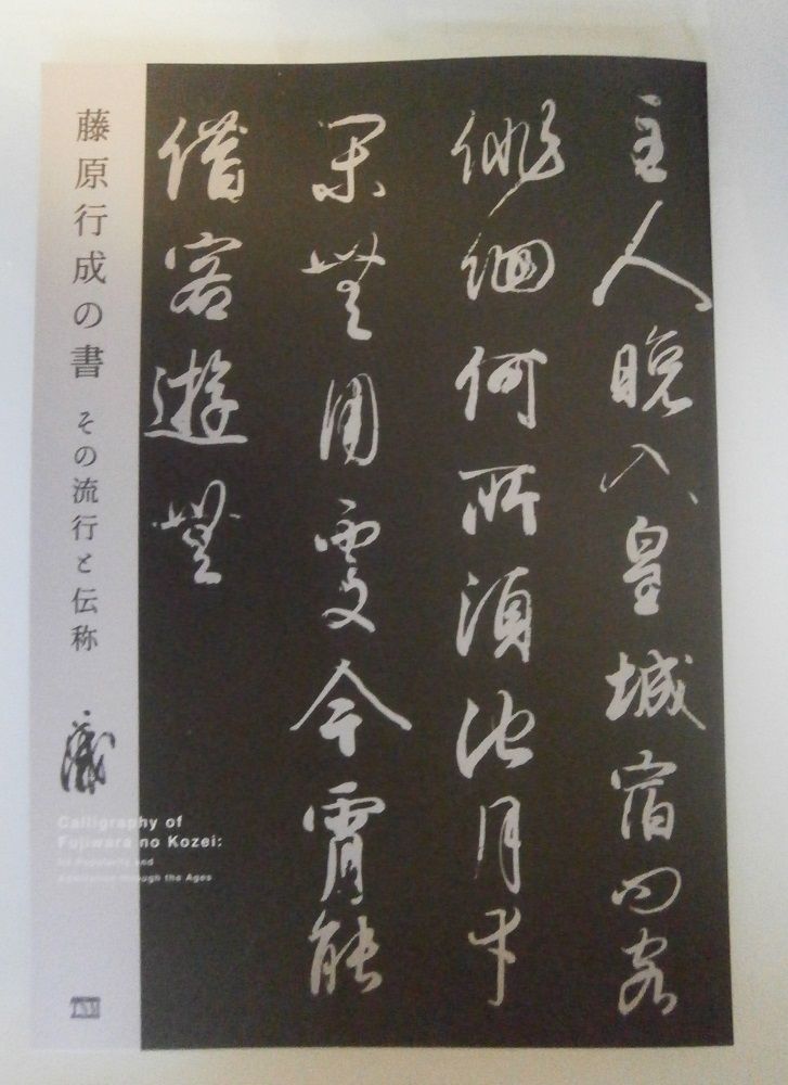 藤原行成の書」東京国立博物館 : 藤原氏と古代史推進委員会