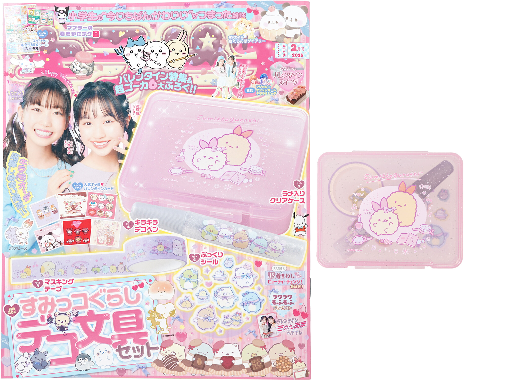 キラピチ 2025年 2月号 《付録》 すみっコぐらし デコ文具セット : き