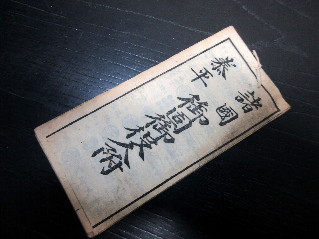 和本江戸期黒船来航海防関連武鑑「諸国泰平御固御役人附」1冊/古書古