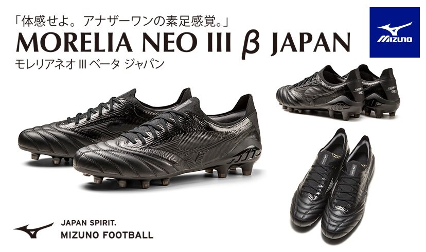 ミズノ モレリアネオ3ベータ 新色ブラックアウトカラー登場