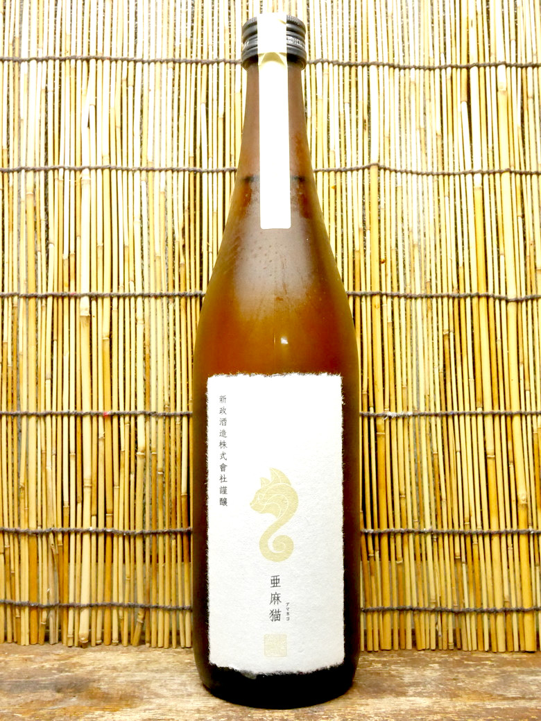 新政「亜麻猫 中取り」そのまろやかさ、まるで大吟醸！？これぞ新政
