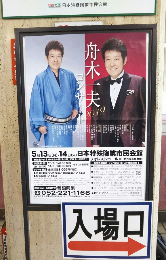 舟木一夫 2019コンサート（日本特殊陶業市民会館） 5/14 : れんげ