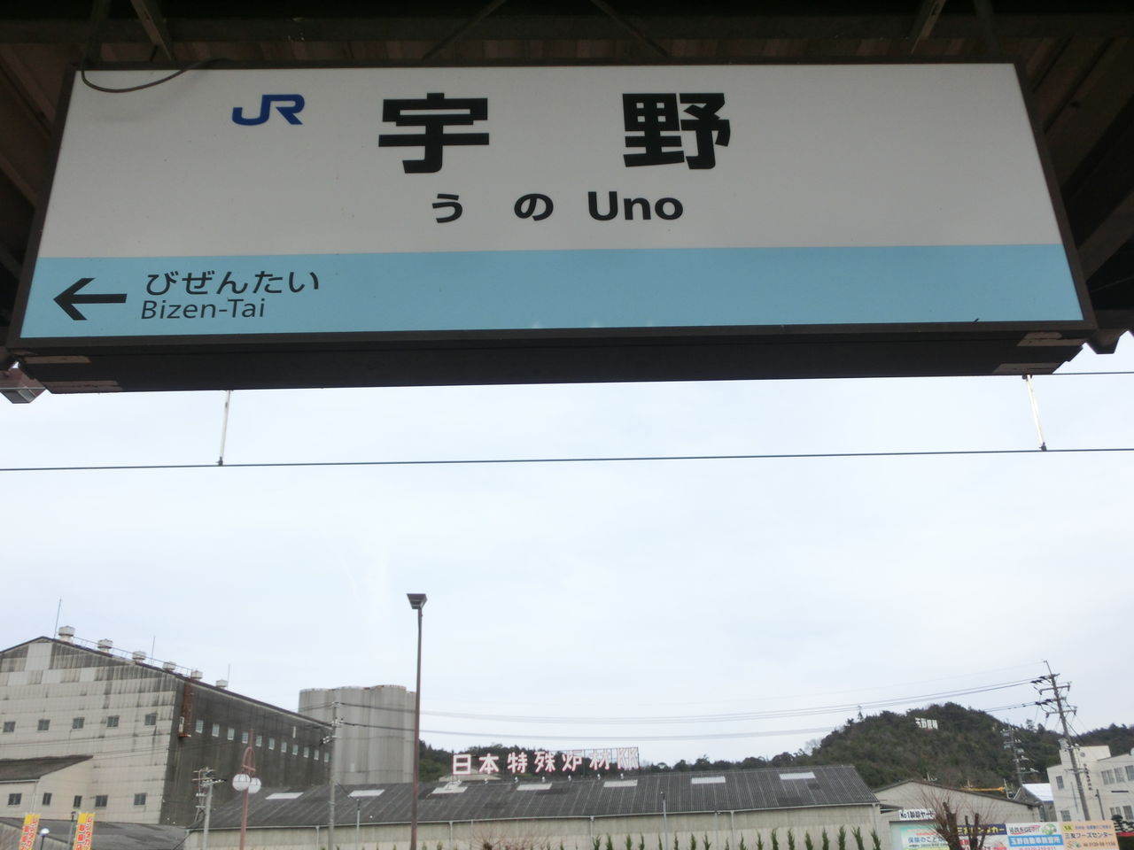 鉄道部品 東海道本線 宇野行/東京行 愛称板 国鉄 サボ JR西日本 JR東日本