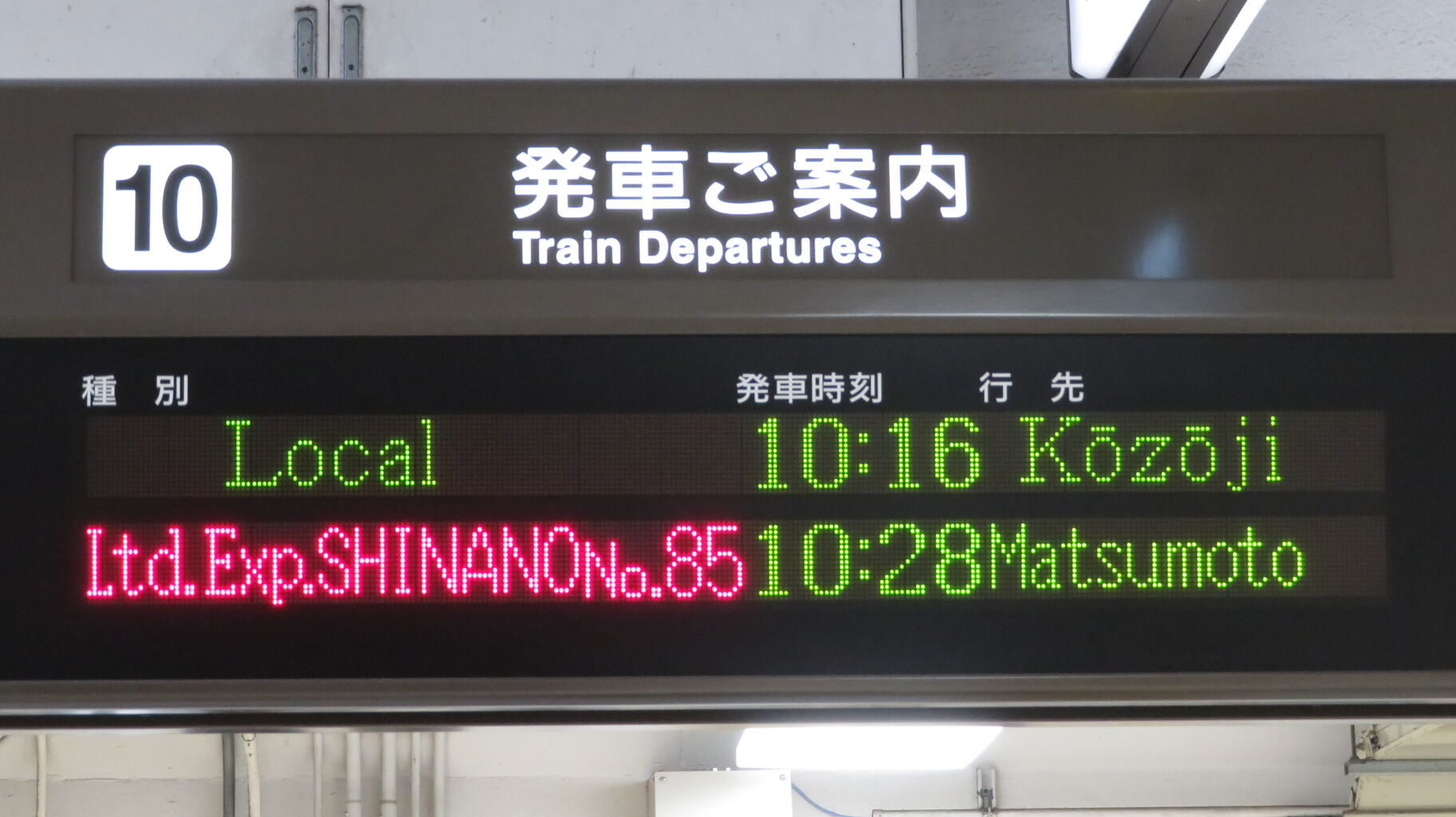 臨時列車】 名古屋駅で特急しなの 「松本行き」 を撮る （車両＆発車標