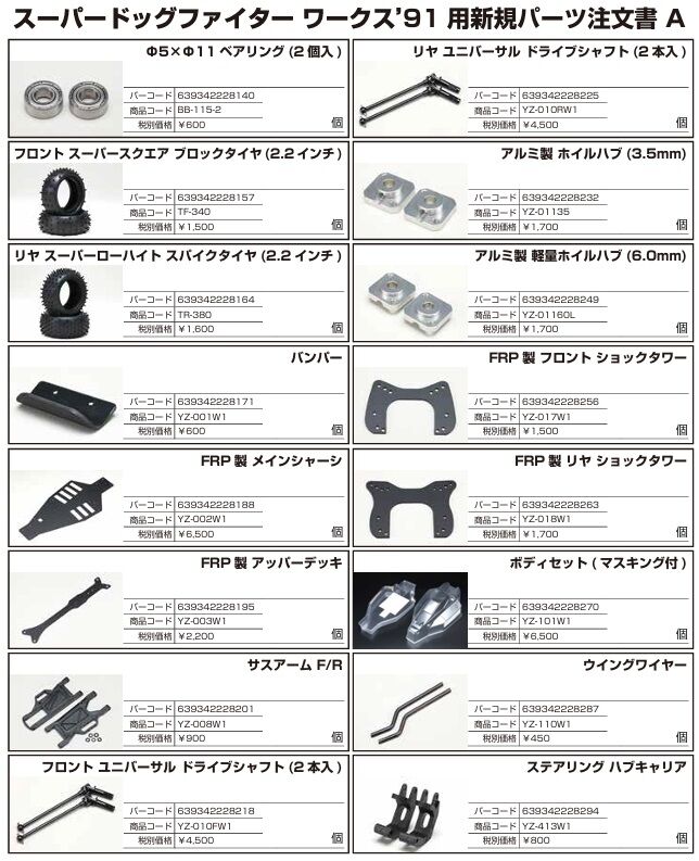 スーパードックファイターワークス91スペアパーツ予約開始です。 : 真