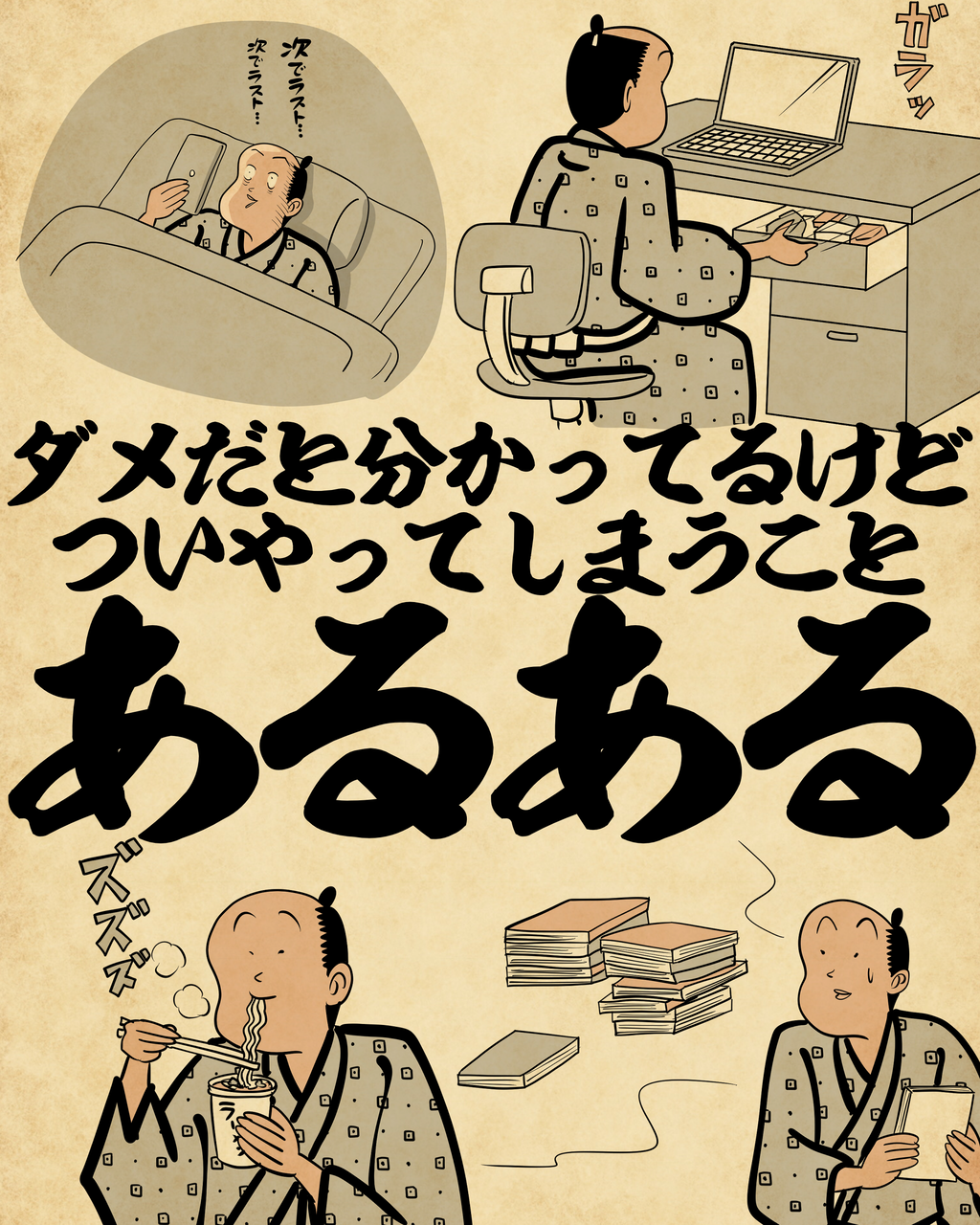 ダメだと分かっているけどついやってしまうことあるあるでござる