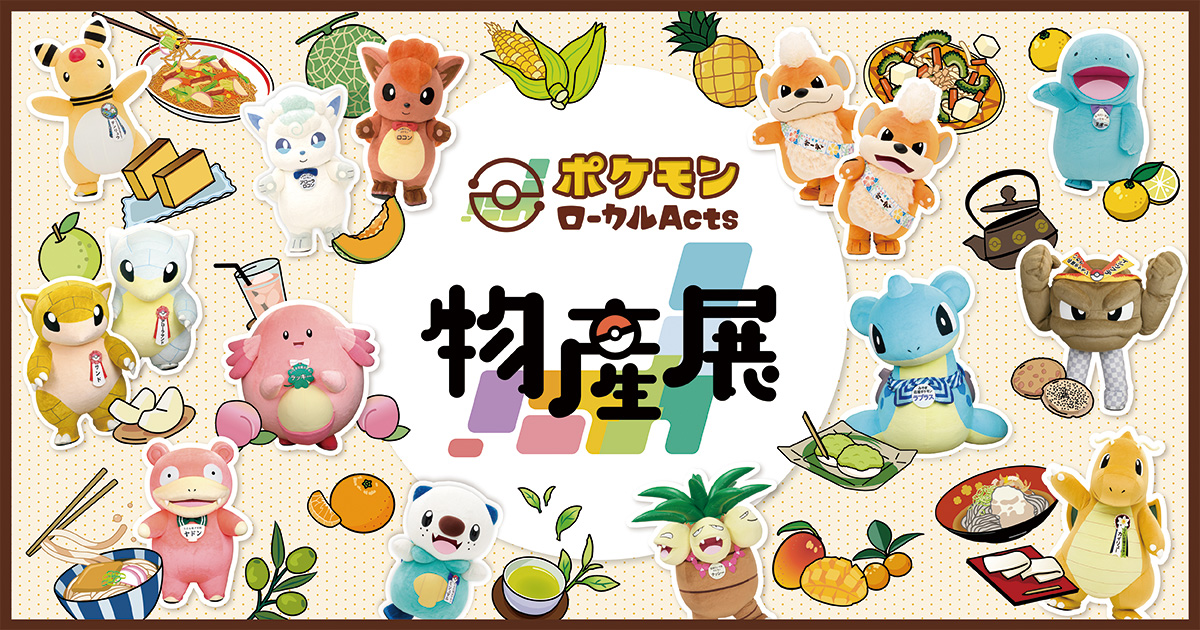 ポケモンローカルActs物産展