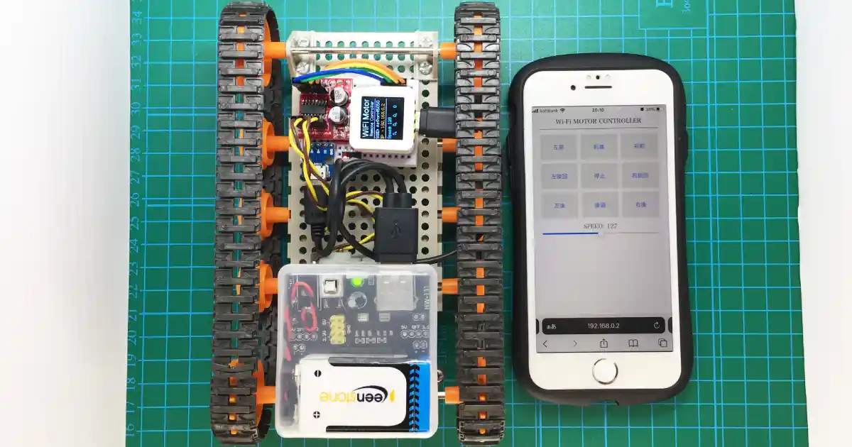 Wi-Fi ラジコンの作り方 スマホで簡単遠隔操作（Arduinoコマンド