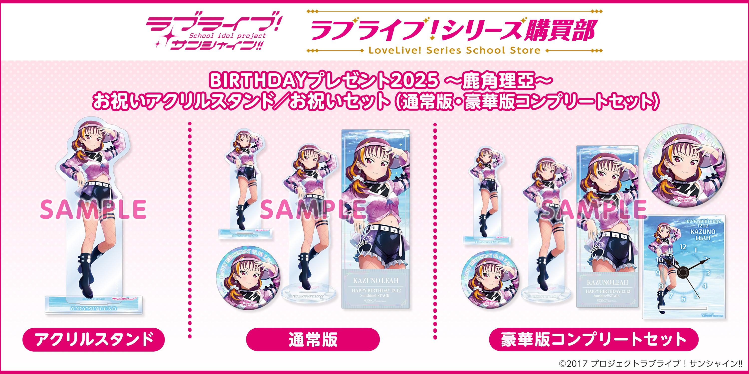 ラブライブ！サンシャイン!!ラブライブ！シリーズ購買部 BIRTHDAY