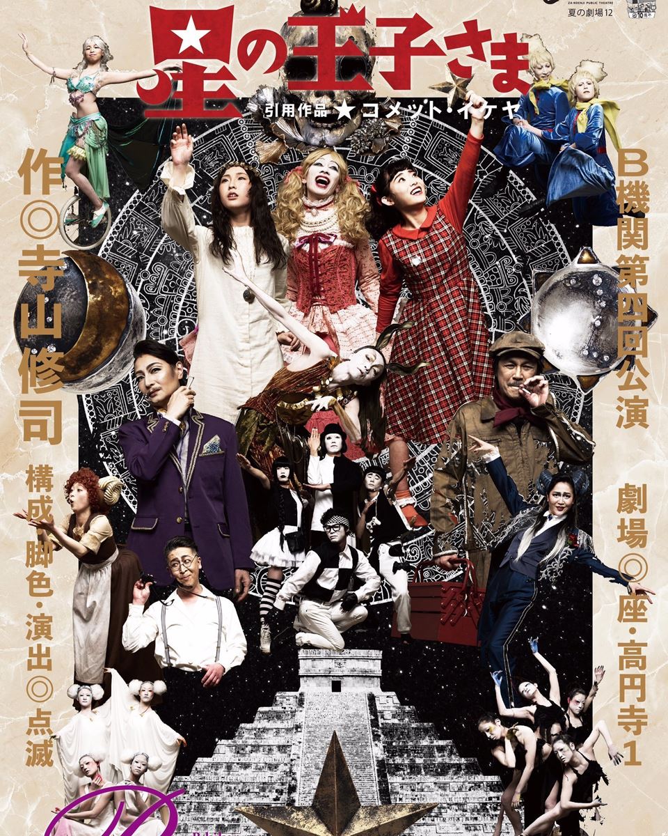 B機関『星の王子さま』 | ぴあエンタメ情報