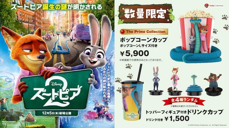 ズートピア2」フィギュア付きポップコーンカップとドリンクカップが