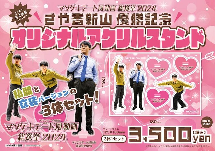 さや香・新山のアクスタ発売、私服と漫才衣装の3体セット - ぴあ