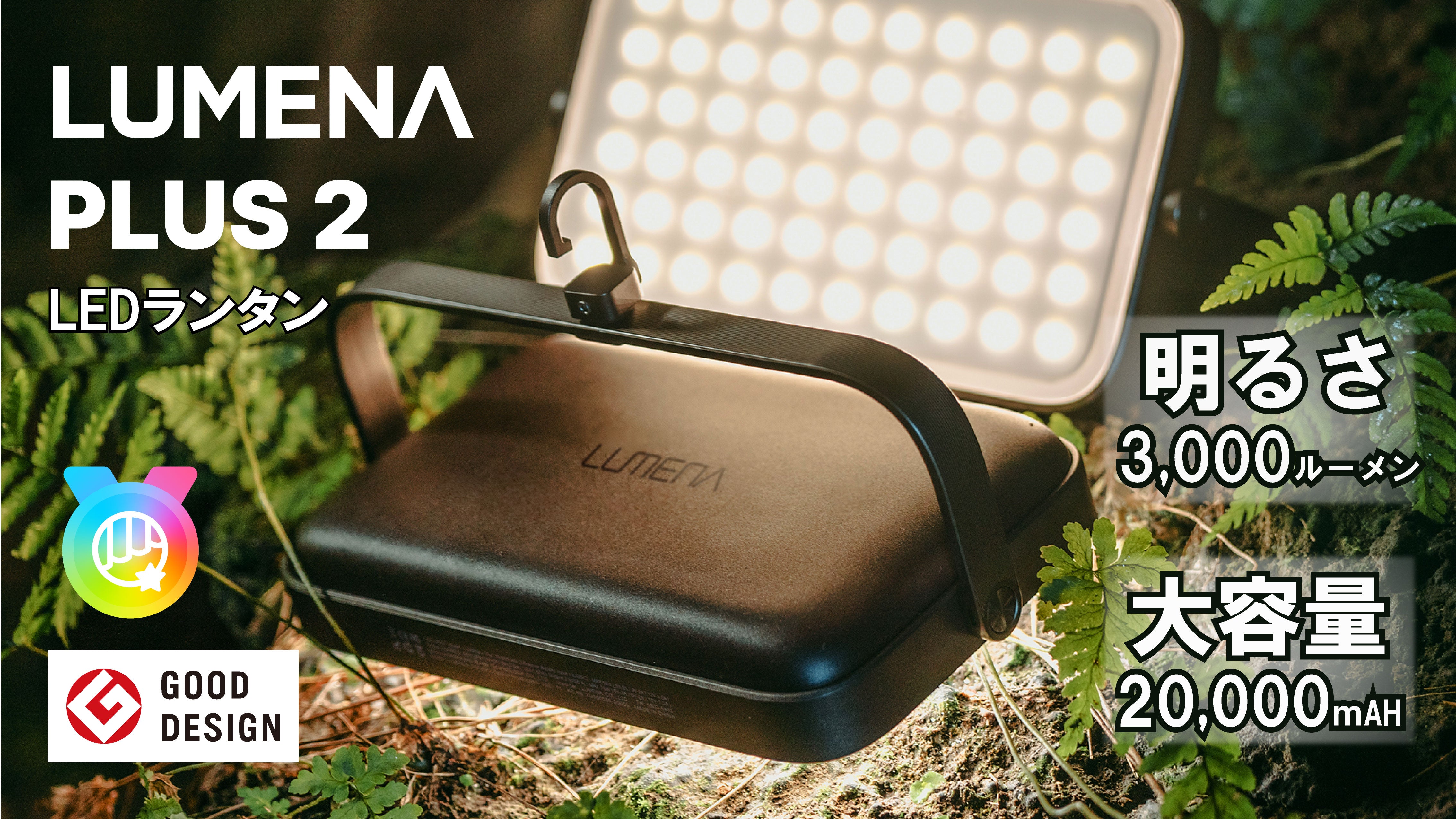 最高ランタン決定版 新作「LUMENAプラス2」の先行販売が4月26日