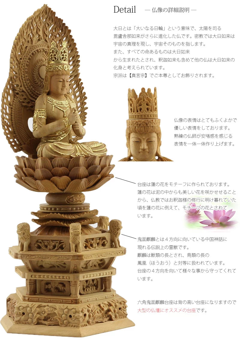 檀木仏像 六角鬼面麒麟台座 大日如来 眼入り 二重火炎光背 【真言宗