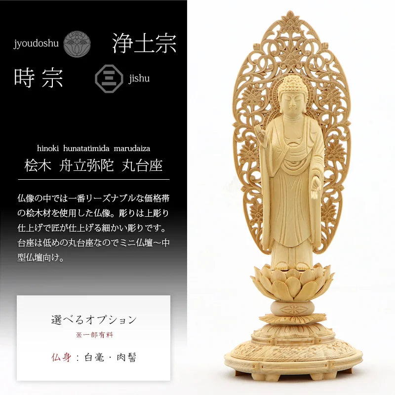 桧木仏像 上彫り 丸台座 舟立弥陀 【浄土宗・時宗】 | 本尊・脇侍の