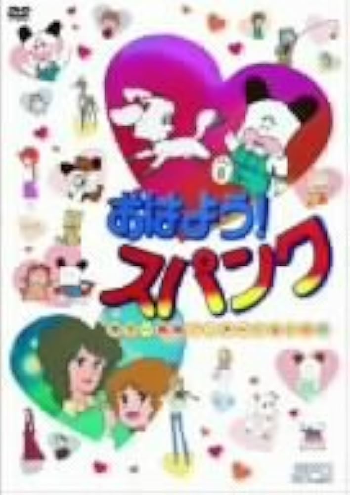 Amazon.co.jp: おはよう! スパンク 劇場版アニメーション : つかせ