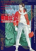 Amazon.co.jp: 飛龍伝'92 ある機動隊員の愛の記録 パンフ＆チラシ牧瀬